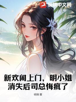 明小姐消失后司总悔疯了 明锦