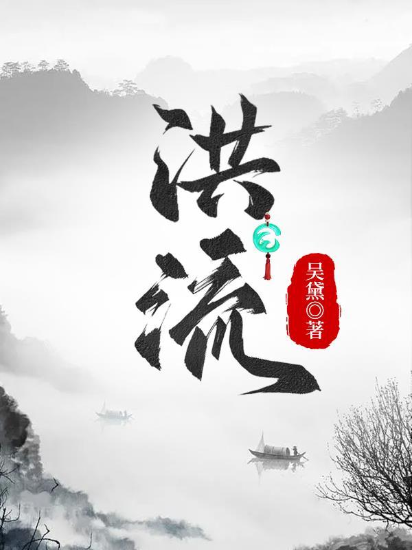 洪流的近义词