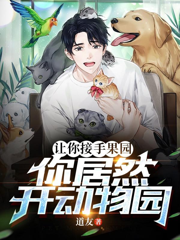 让你接手果园你居然开动物园txt