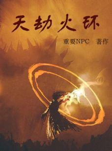 天壤劫火真身