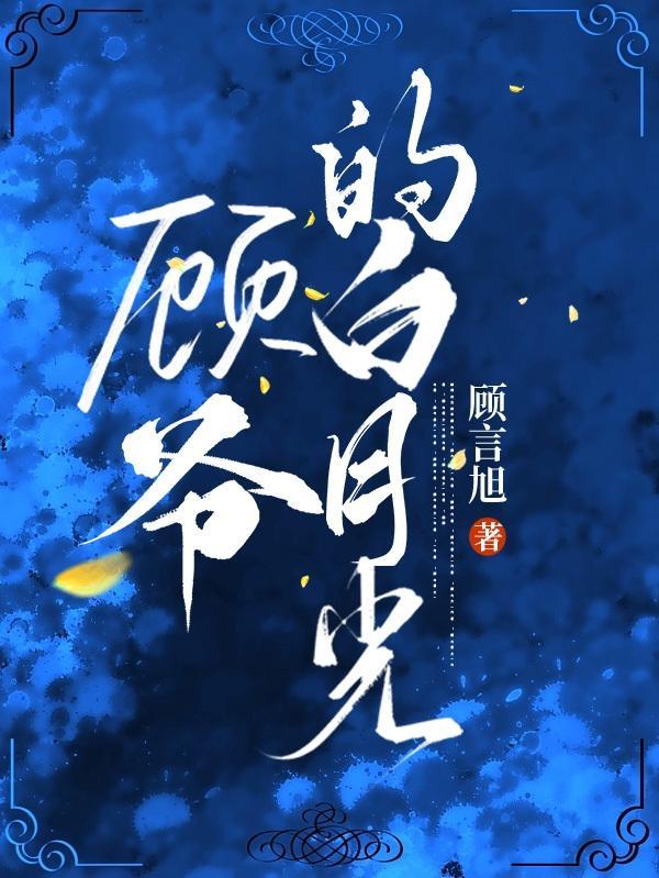 顾总的影帝白月光 顾无言