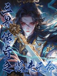 混沌三千魔神谁最强