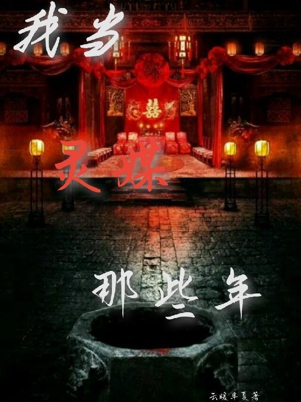 我当灵师那些年免费听
