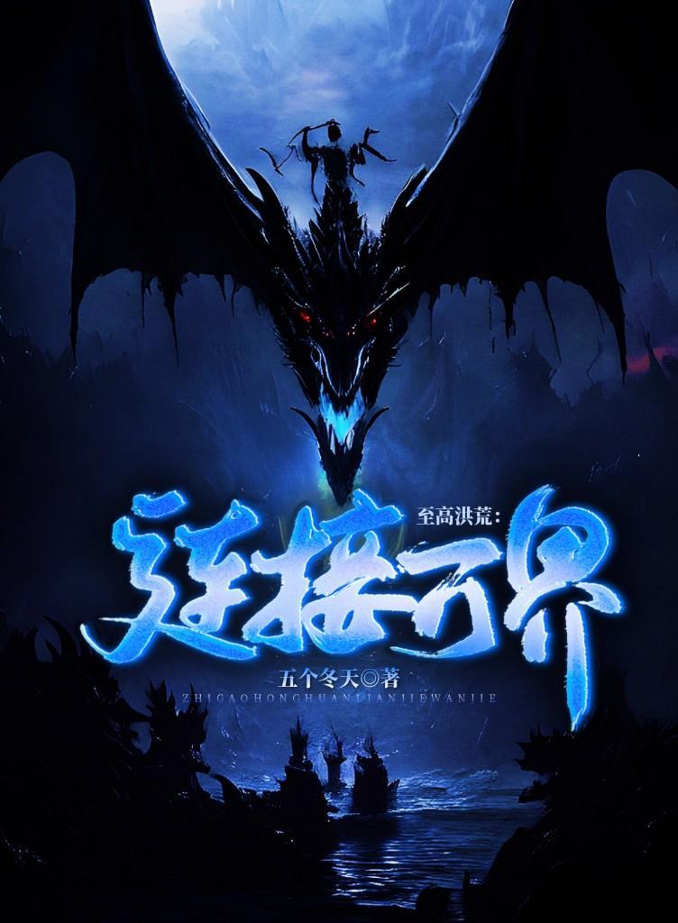 至高洪荒连接万界五个冬天