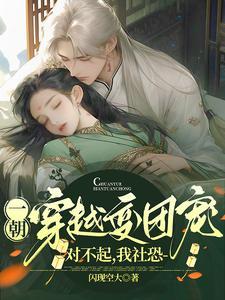 穿越成团宠的漫画