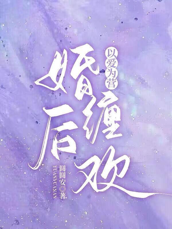 以爱为营女主个人资料