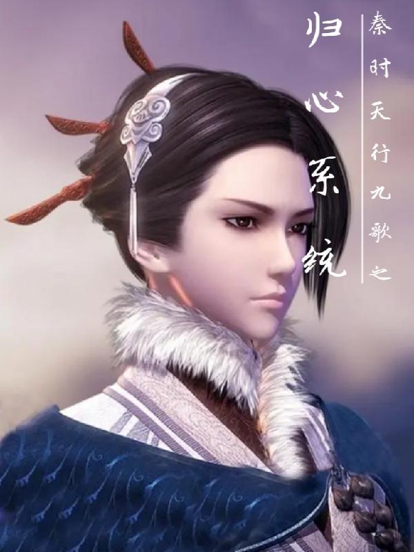 秦时明月之天行九歌二
