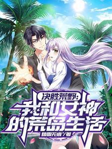 决胜荒野我和女神的荒岛生活作者