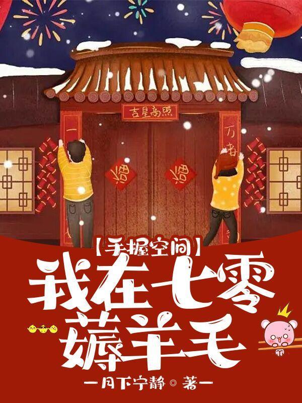 手握空间重回七零