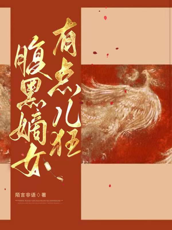 腹黑嫡女txt