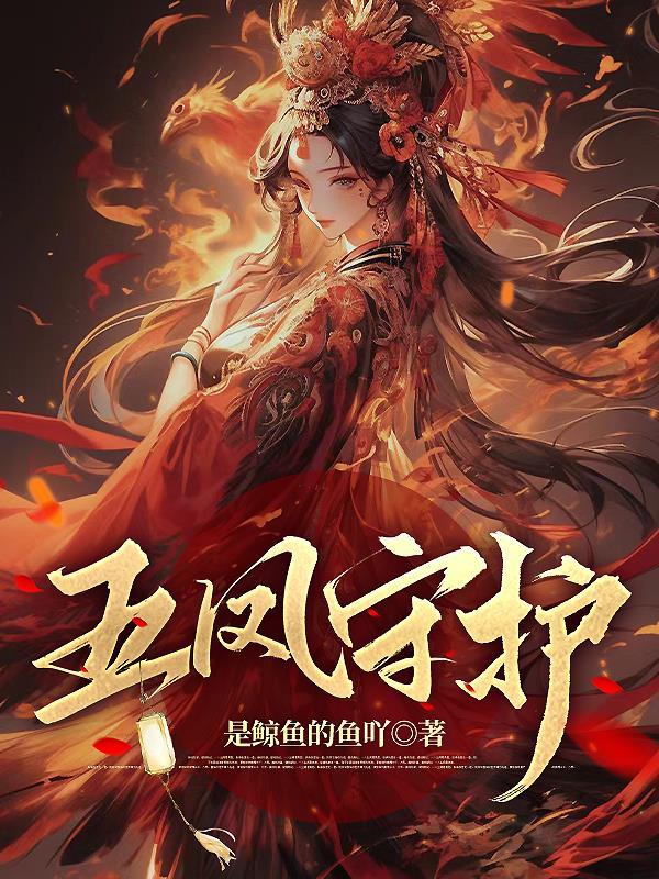 五凤都是谁