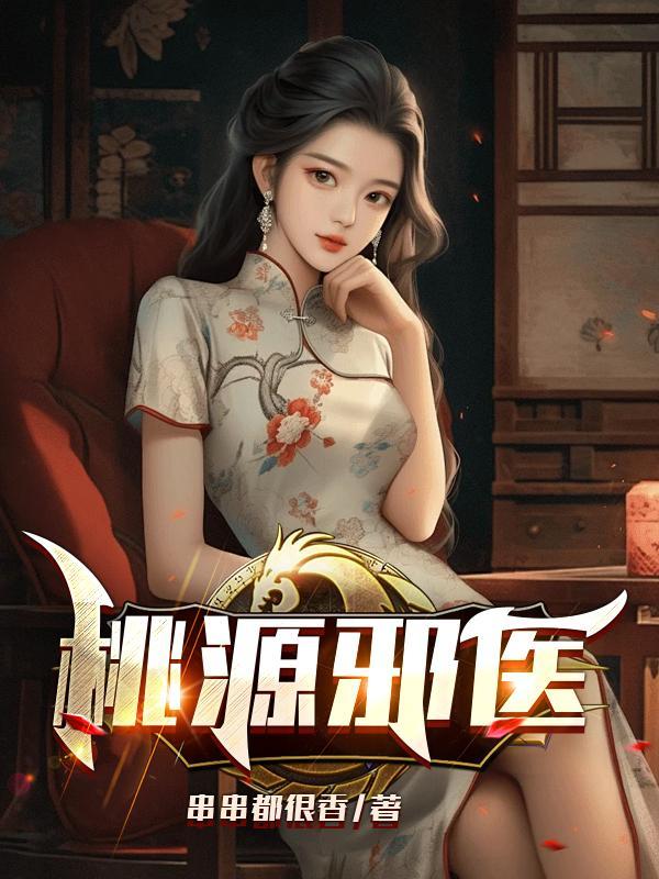 邪医桃花
