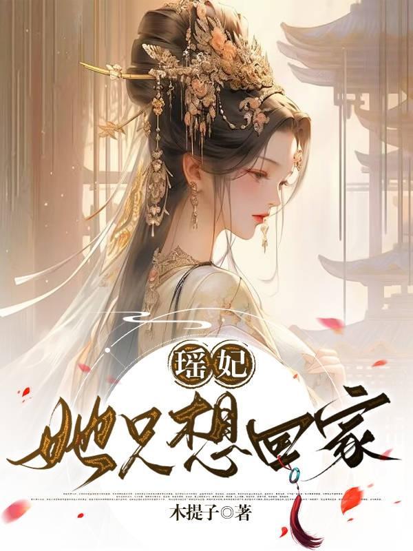 瑶妃