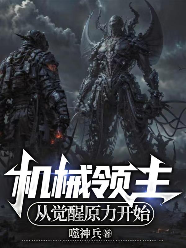 机械主宰类