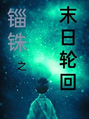 末日轮回者游戏