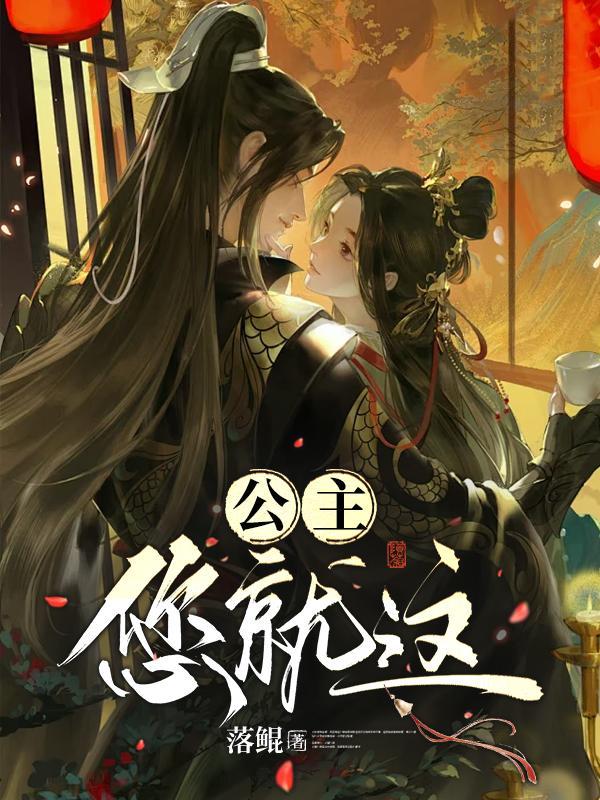 公主这蠢货全文阅读