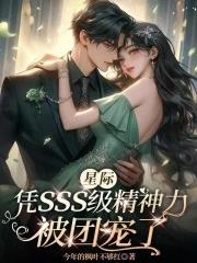 星际凭sss级精神力被团宠了免