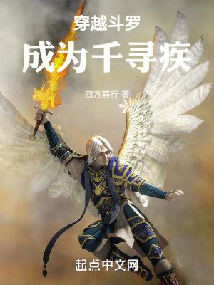 穿越斗罗成为千寻疾的弟子的