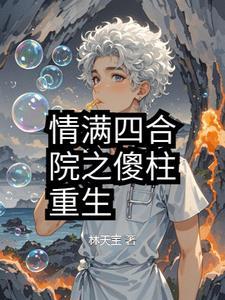 情满四合院傻柱当主任