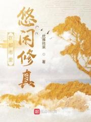 都市修仙悠闲