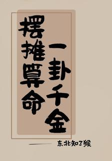 吃瓜日常我算卦很灵免费阅读