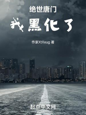 绝世唐门黑化