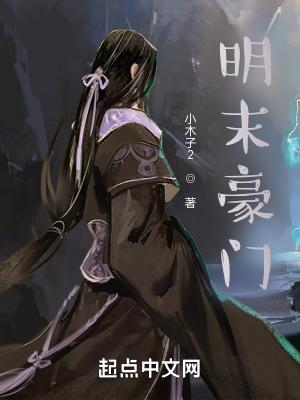 明末土豪