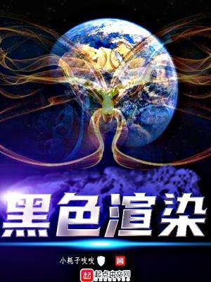 渲染黑色的怎么回事