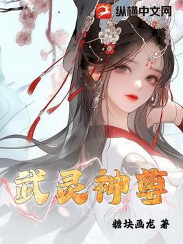 武灵圣尊无弹窗