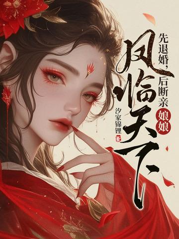 退婚娘娘