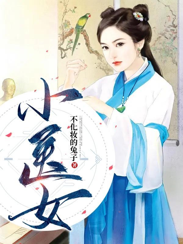 医女有毒王爷你药还没喝