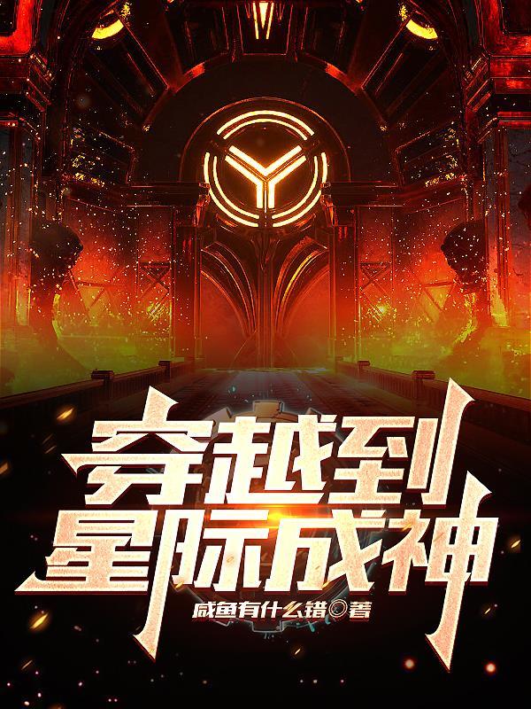 穿越星际变成虫 ... 作者暗夜星现