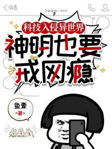 科学入侵异世界