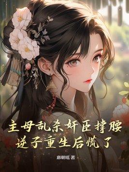 主母严惩小妾