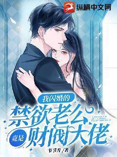 闪婚后我肆无忌惮
