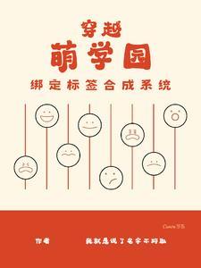 萌学园哦趴