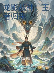 龙影战王落秋