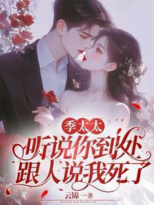 季太太乖一点全文免费阅读
