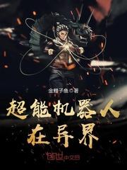 超能机器人实验室