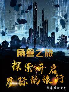 角兽长什么样