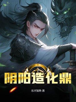 造化阴阳决