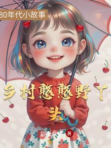 乡野丫头视频最近