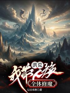 开局成了女娲首徒