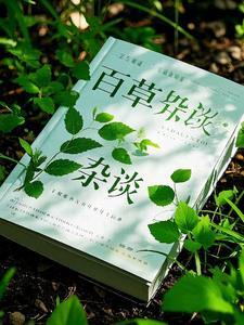 百草篇阅读