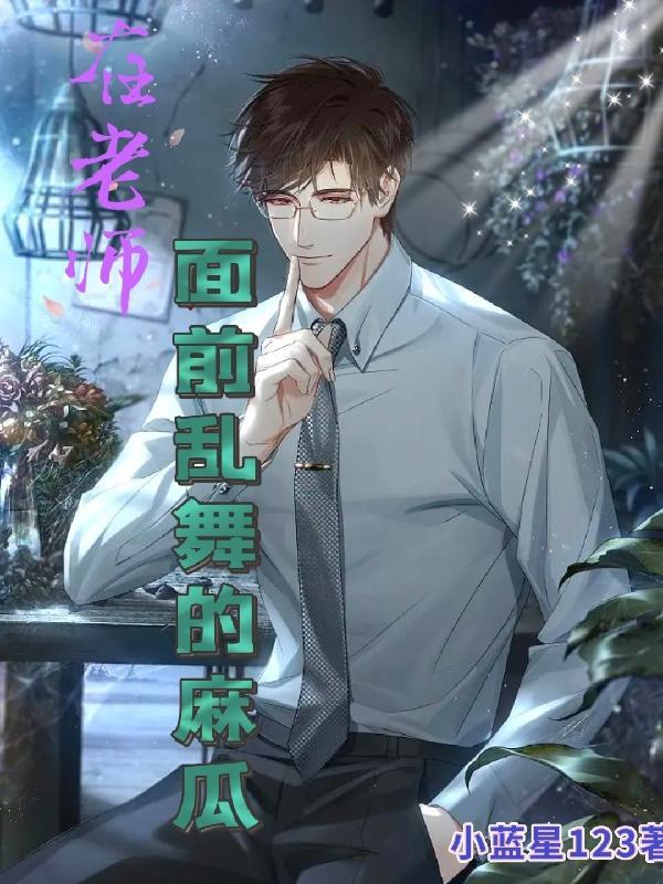 在老师面前乱舞的麻瓜 小蓝星123