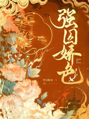 强势囚爱漫画下拉式