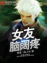 女生脑壳疼怎么回答