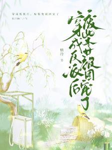 穿成反派后我被团宠了