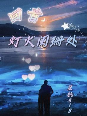 募兰回首灯火阑珊处