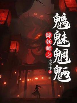 除妖师gl